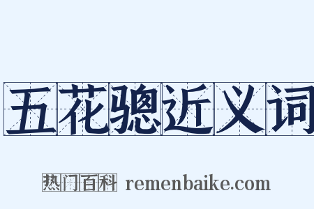 五花骢近义词是什么意思的图片